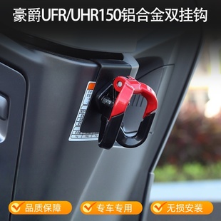适用豪爵UFR150/UHR150挂钩前置免打孔头盔挂勾改装无损安装配件