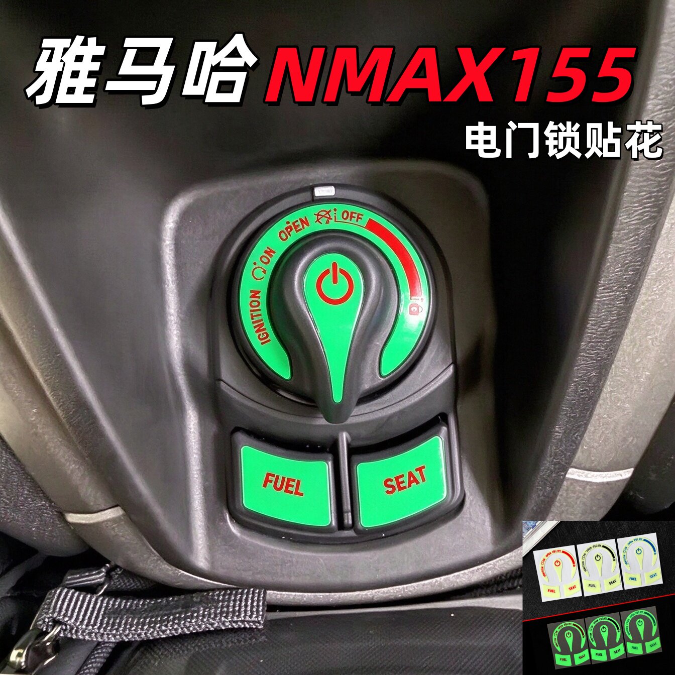 适用雅马哈XMAX300 NMAX155摩托车电门锁夜光贴纸点火器装饰贴花