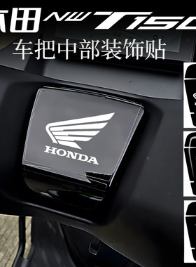 适用本田NWT150/NWG150改装配件手把中部装饰贴纸保护防水贴膜画