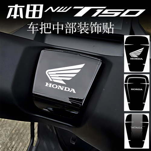 NWT150/NWG150改装手把中部装饰