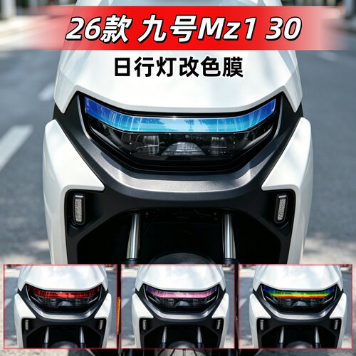 适用九号MZ1 30日行灯膜贴纸9号F系列大灯变色膜不用切割改装配件