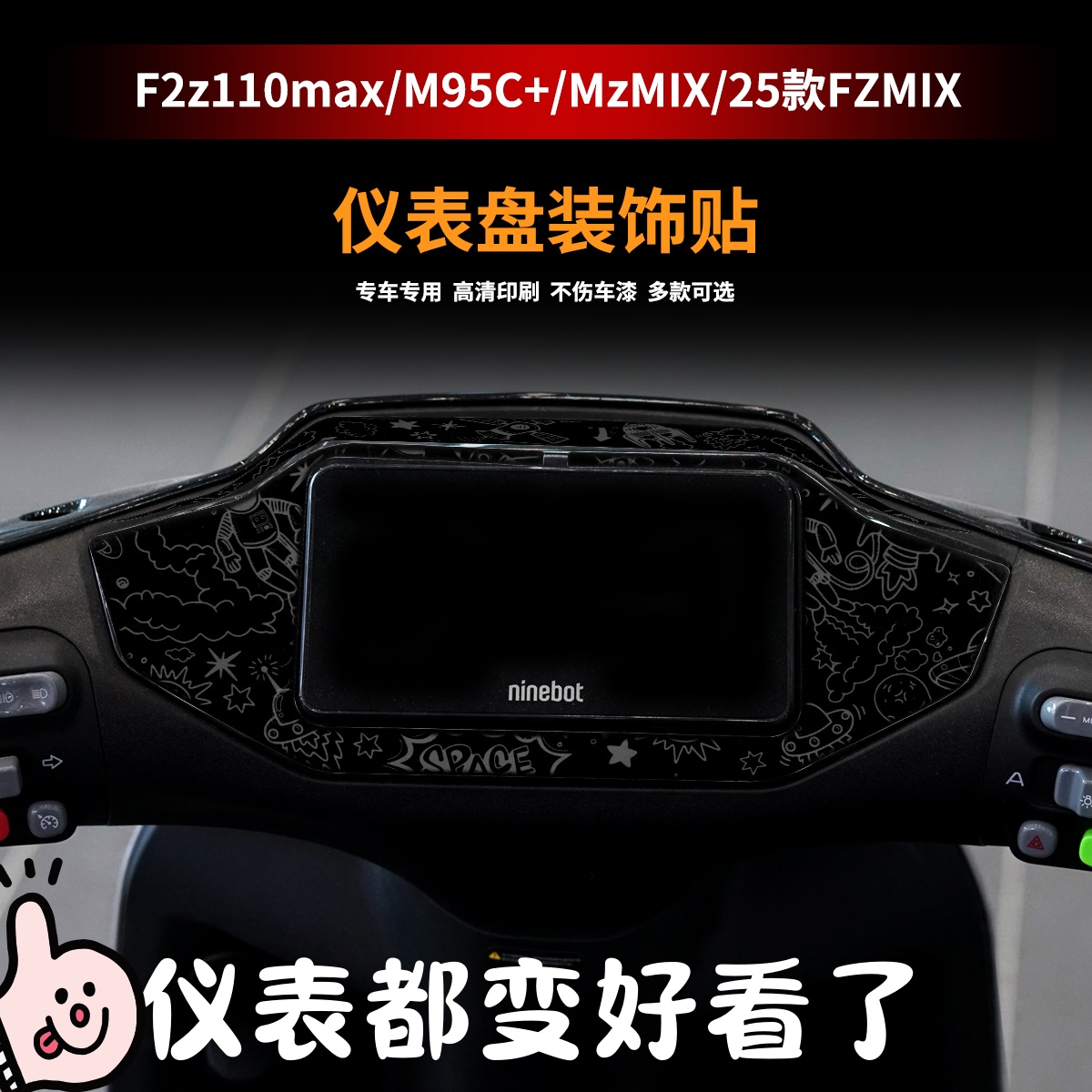 适用九号F2z110MAX/M95C+贴纸