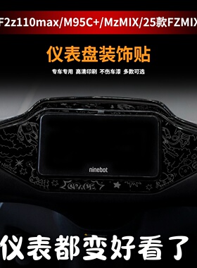 F2z 110MAX/M95C+/24款MzMIX/N3 70/85C/25-Fz MIX仪表盘周围贴纸