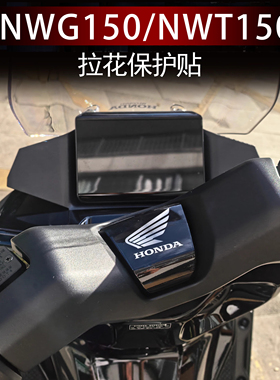 适用25款本田NWG150/NWT150手把中部拉花改装饰贴纸防刮版画配件