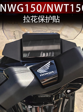 适用本田NWG150/NWT150中部贴纸