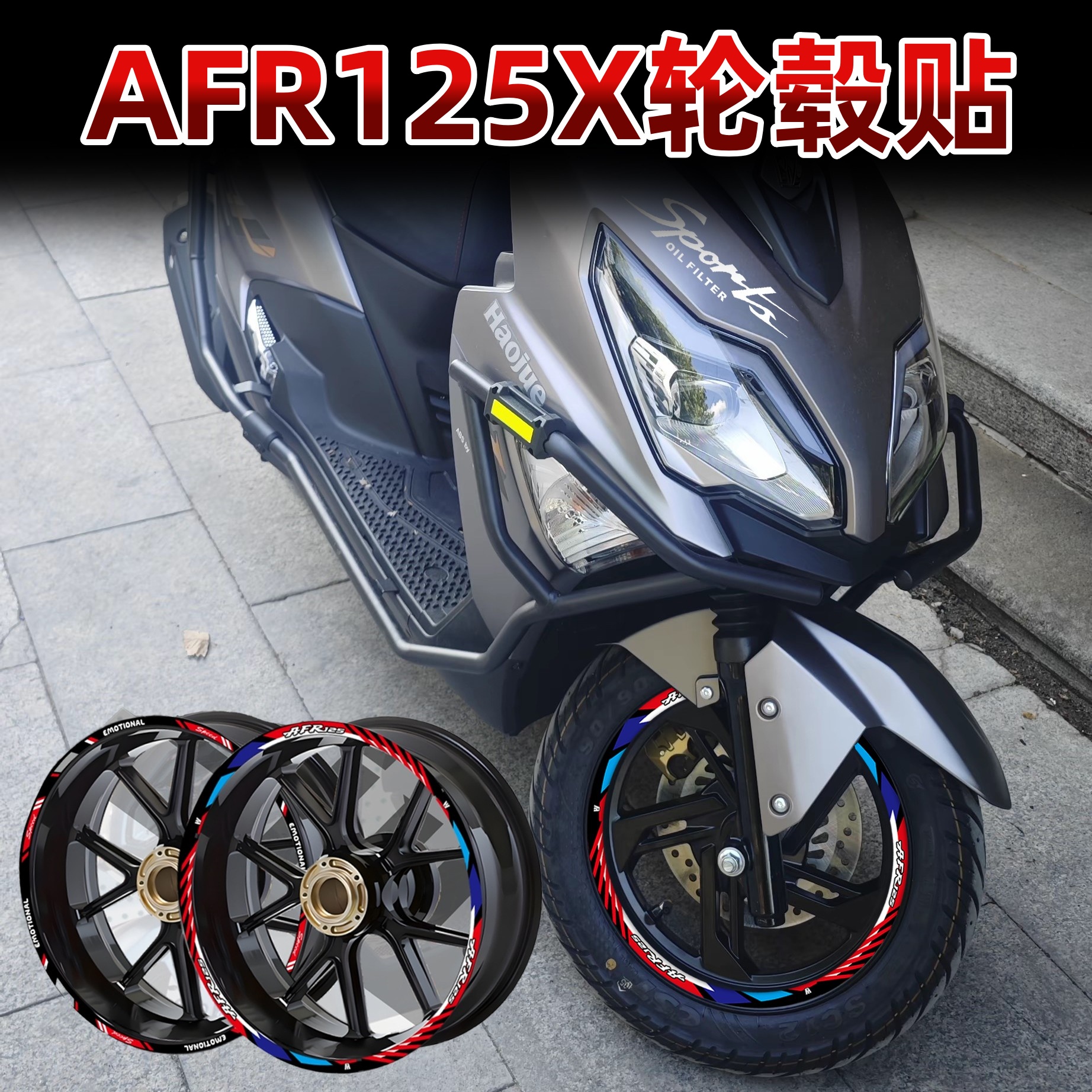 适用25款豪爵AFR125X轮毂圈贴纸