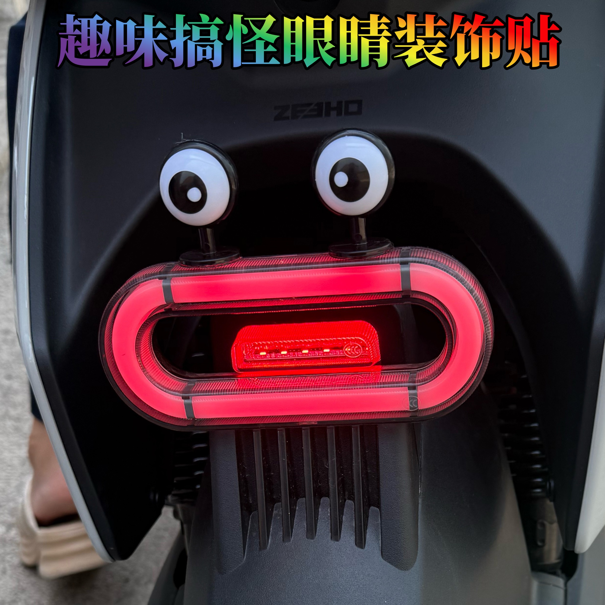 适用极核电动车搞怪眼睛改装摆件