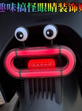 适用极核EZ3i/EZ4/EZ4max立体搞怪眼睛改装饰配件电动车改造摆件