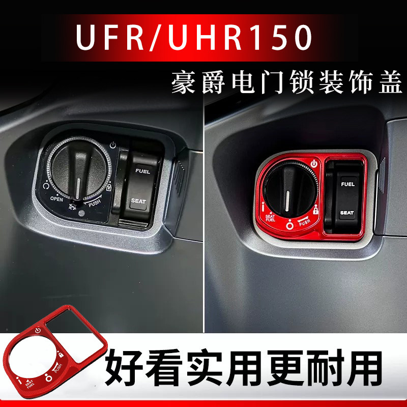 适用豪爵UFR150/UHR150电门锁盖