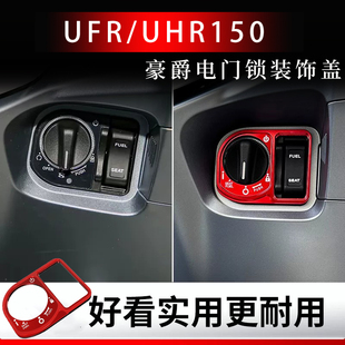 适用豪爵UFR150/UHR150电门锁盖改装钥匙孔装饰贴锁圈保护壳防水