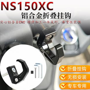 适用新大洲本田NS150XC 改装置物挂钩龙头车把置物 钩头盔铝合金