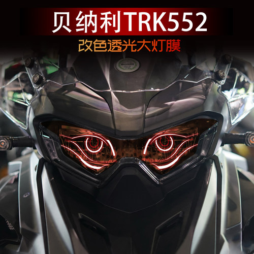 适用贝纳利552XTRK大灯保护贴纸