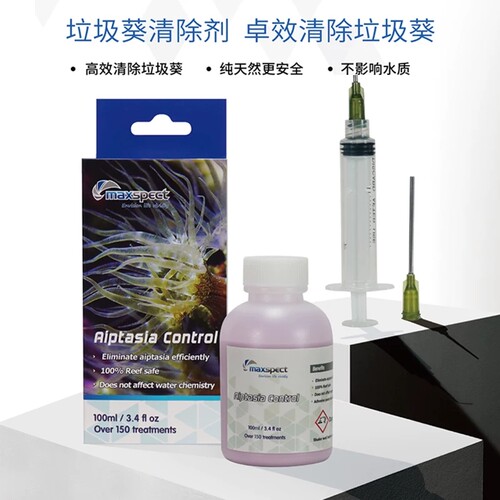 maxspect迈光垃圾葵克星除藻剂