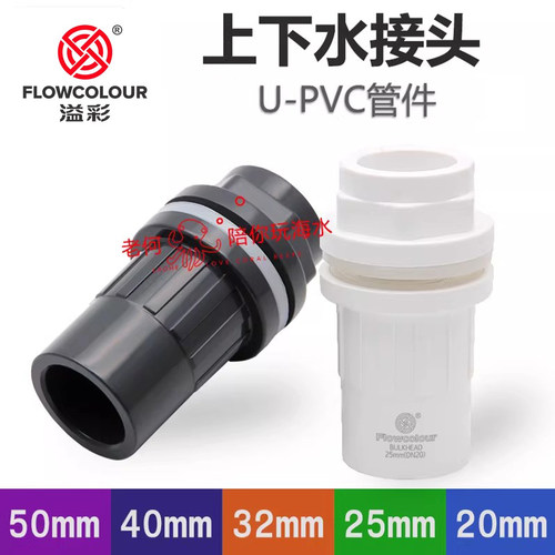 溢彩管件鱼缸加长加宽上下水接头配件UPVC溢流背包开孔对丝配件 - 封面