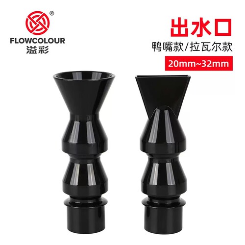 鱼缸出水口鸭嘴拉瓦尔扩口出水嘴