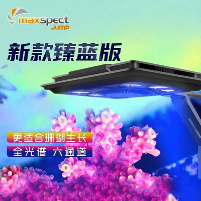 Maxspect迈光启航海缸珊瑚灯