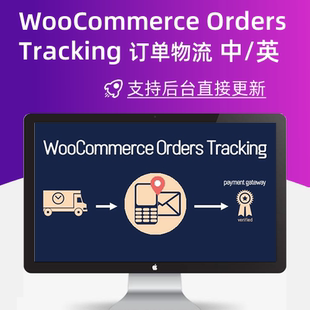 WooCommerce Orders Tracking 汉化中/英订单物流跟踪通知