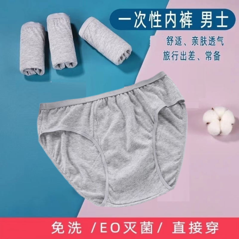 无菌免洗便携男士棉一次性内