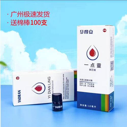 牙得安溃疡一点灵口腔粘膜