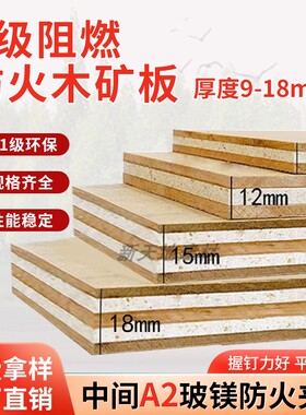 A级复合阻燃板木矿搬防火耐火板胶合板多层板耐高温工程环保E0级