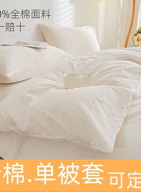 纯棉100%全棉纯白色单独被套被罩单件宿舍定制被芯保护套被褥罩