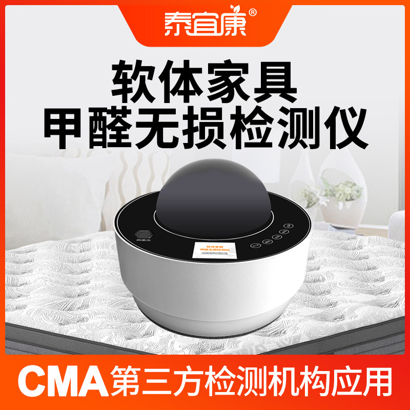 泰宜康软体家具甲醛无损检测仪沙发床垫甲醛释放量检测CMA实验室