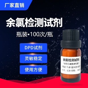 泰宜康便携式余氯检测仪试剂国标DPD试剂水体医生总余氯检测试剂