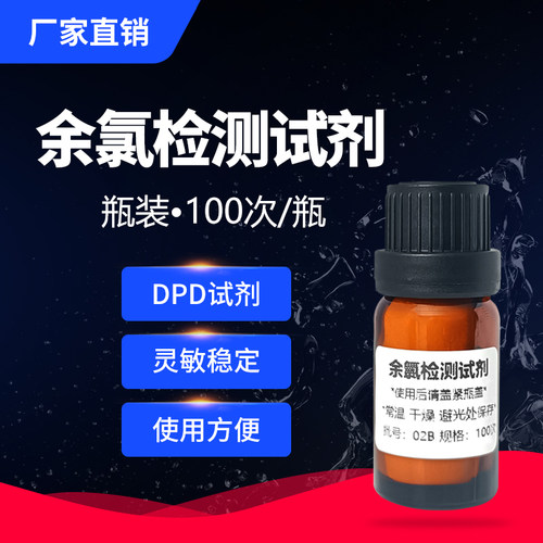 余氯检测仪国标DPD试剂