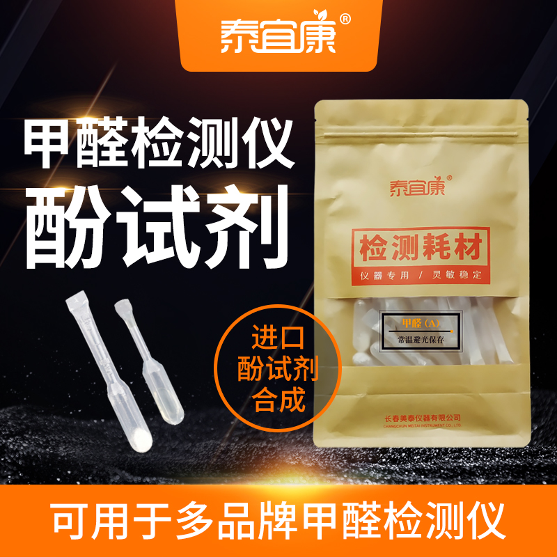 泰宜康甲醛检测试剂检测仪酚试剂六合一小天鹅通用甲醛试剂