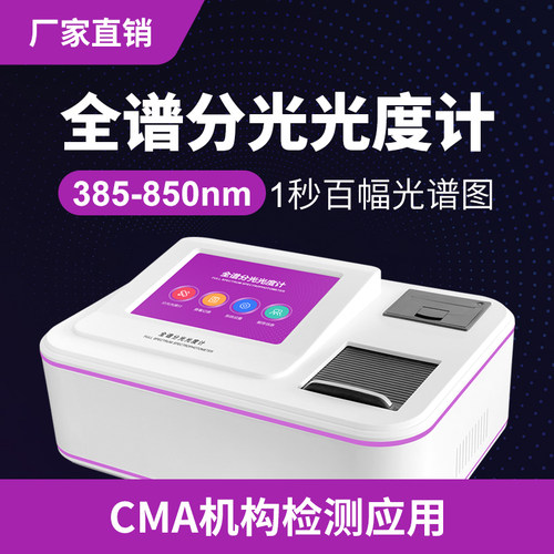 分光光度计全谱扫描实验室应用