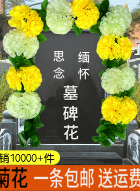清明仿真大菊花藤条墓地扫墓祭祀墓碑挂花装饰绢花假花祭奠大拉花