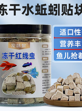 冻干水蚯蚓贴块高蛋白鱼饲料