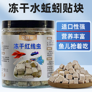 冻干水蚯蚓贴块高蛋白营养鱼饲料红线虫孔雀鱼小金鱼通用型鱼食料