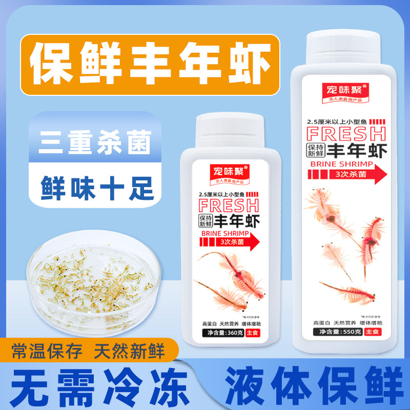 保鲜丰年虾成虫饵料小型鱼饲料孔雀灯鱼七彩燕鱼热带鱼粮幼鱼鱼食