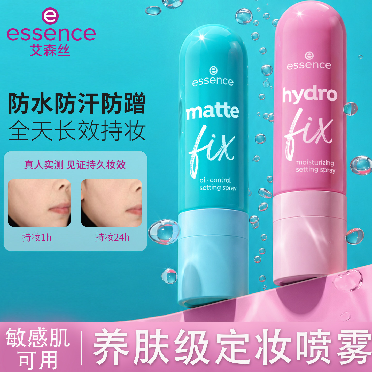 德国艾森丝essence羽感定妆喷雾持久控油防水防汗不脱妆持妆正品