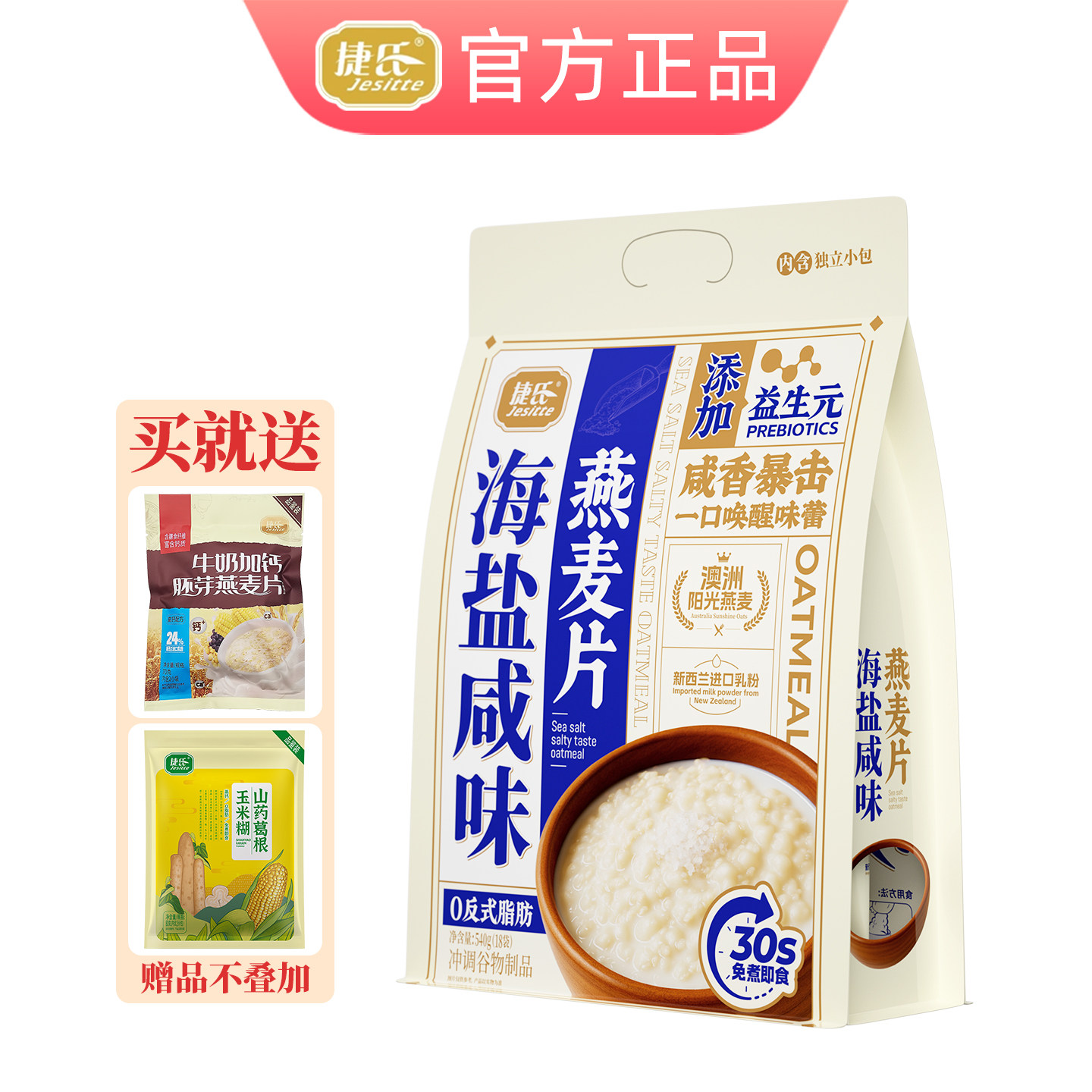 捷氏海盐咸味燕麦片540g独立小包装免煮冲饮即食益生元营养代早餐,咖啡/麦片/冲饮,营养复合麦片,淘宝优惠券,粉丝福利购,淘宝优惠卷