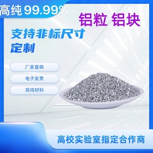 铝粒 纯铝粒 铝块 纯铝块 纯铝锭 高纯铝段 高纯铝粒 金属铝粒