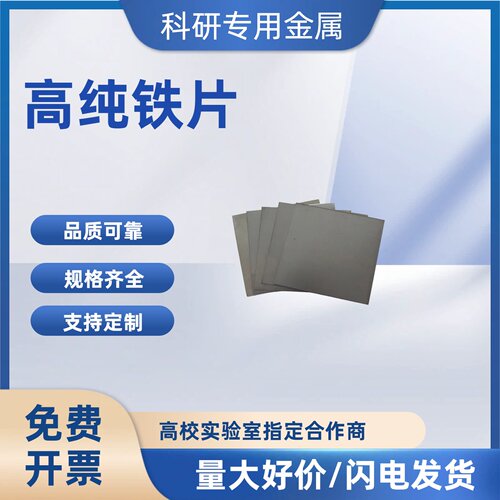 丰瑞达高纯电工纯铁片