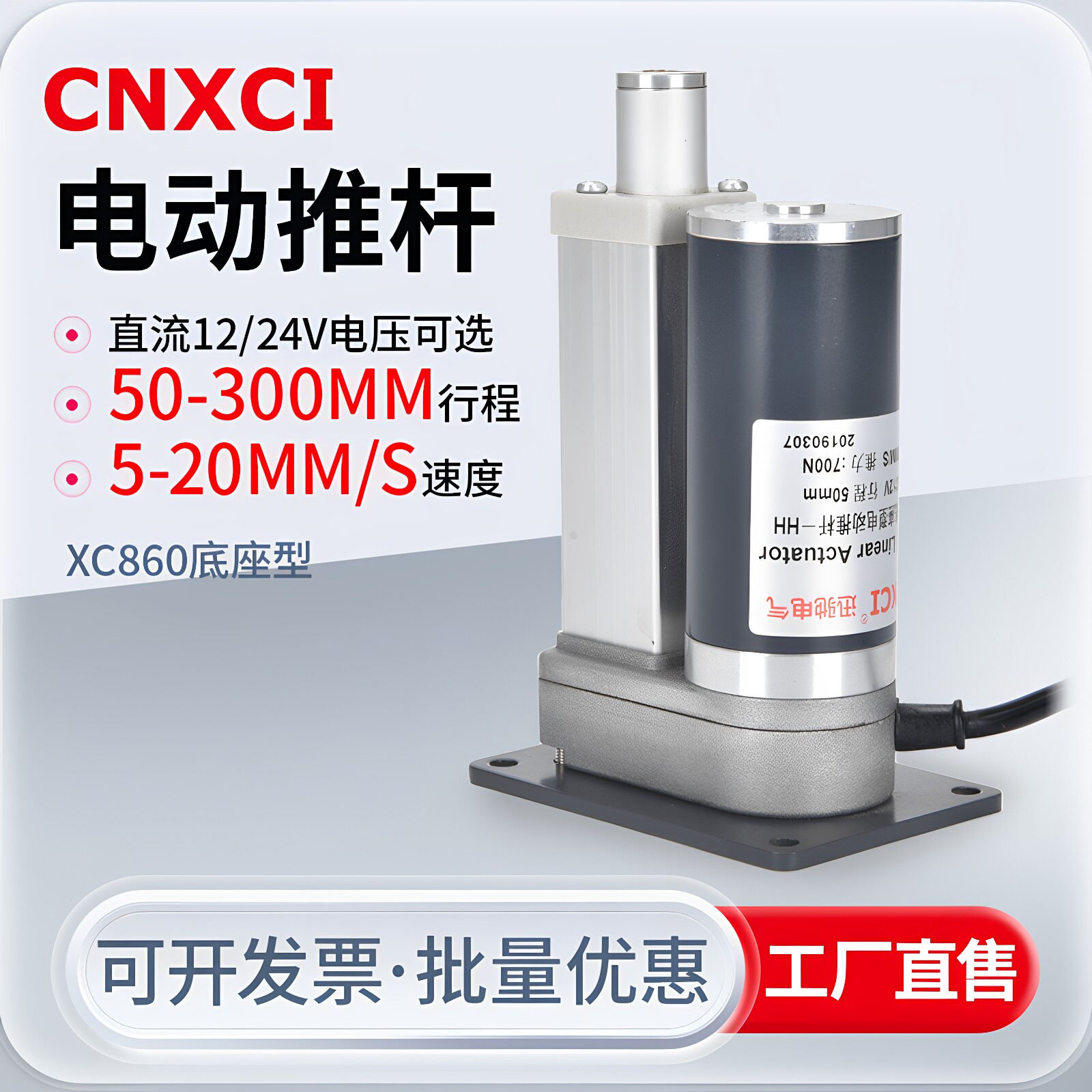 XC860电动推杆底座型升降柱伸缩杆直流电机往复平底座面电杆电缸