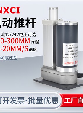 XC860电动推杆底座型升降柱伸缩杆直流电机往复平底座面电杆电缸