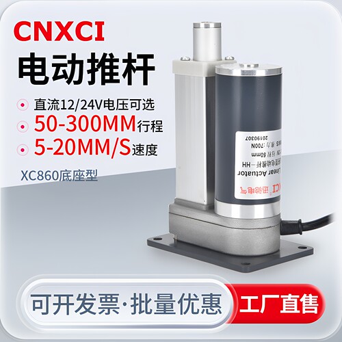 XC860电动推杆底座型升降柱伸缩杆直流电机往复平底座面电杆电缸