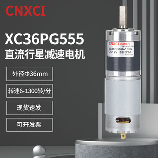 XC36PG555直流行星减速电机12V24V可调速马达大扭矩高速齿轮永磁