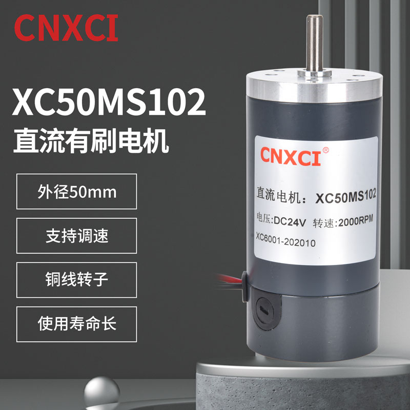 直流电机XC50MS102高转速大扭力
