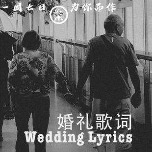 婚礼歌词改编歌词原创歌词歌词求婚歌词纪念歌词有曲填词写词改词