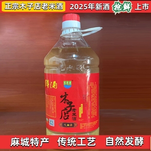 正宗麻城特产木子店老米酒巴水源原浆洑子酒半甜型糯米酒年货礼品