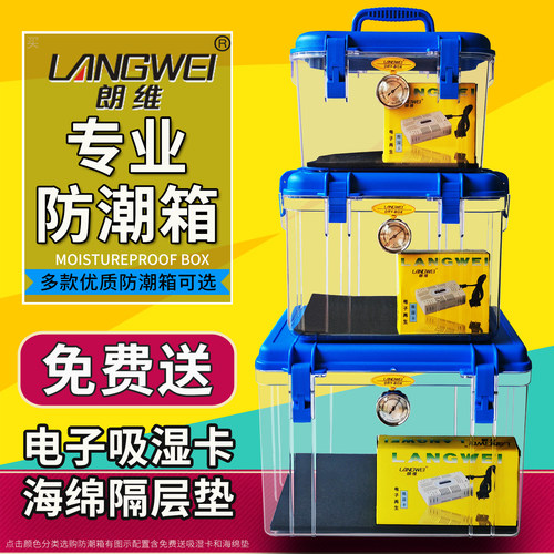 朗维防潮箱中号加大型摄影器材