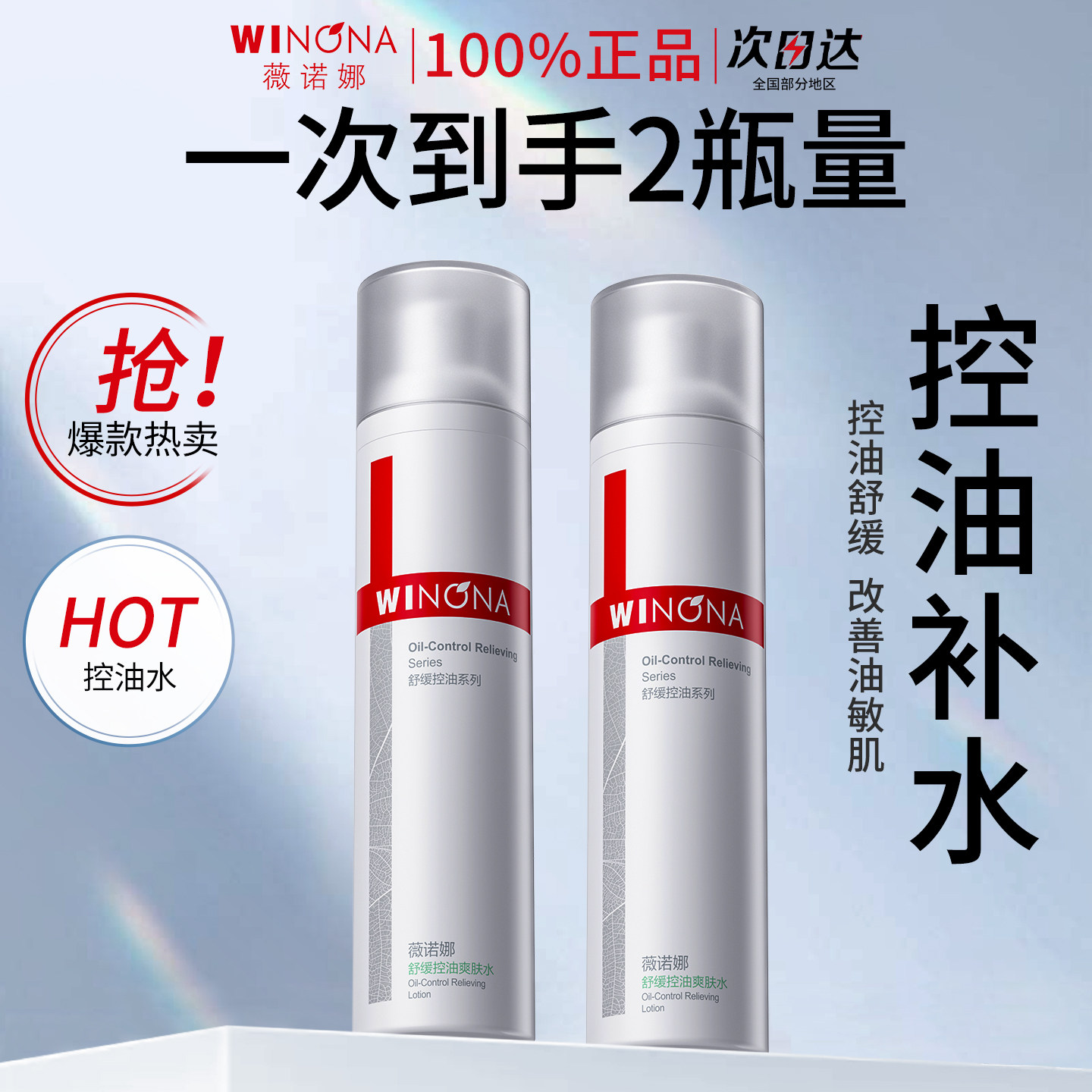 薇诺娜舒缓控油爽肤水120ml补水保湿平衡水油敏感肌柔肤水正品女