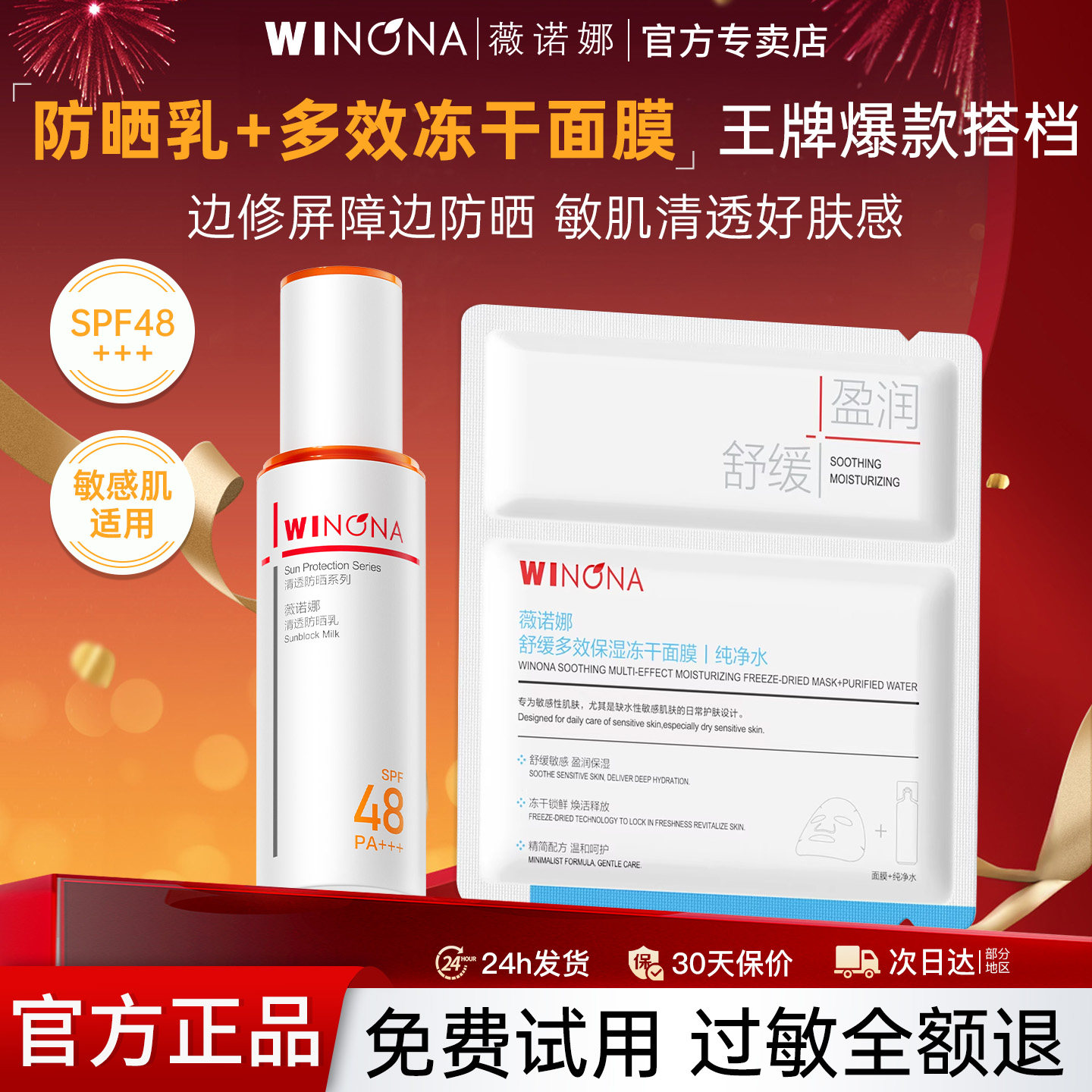 薇诺娜清透防晒乳50g+舒缓多效保湿冻干面膜组合官方正品