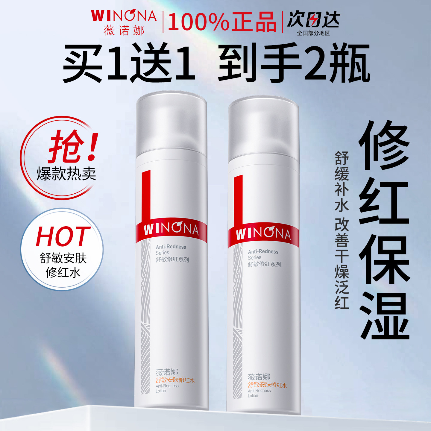薇诺娜舒敏安肤修红水改善泛红舒缓修护补水保湿敏感肌正品爽肤水