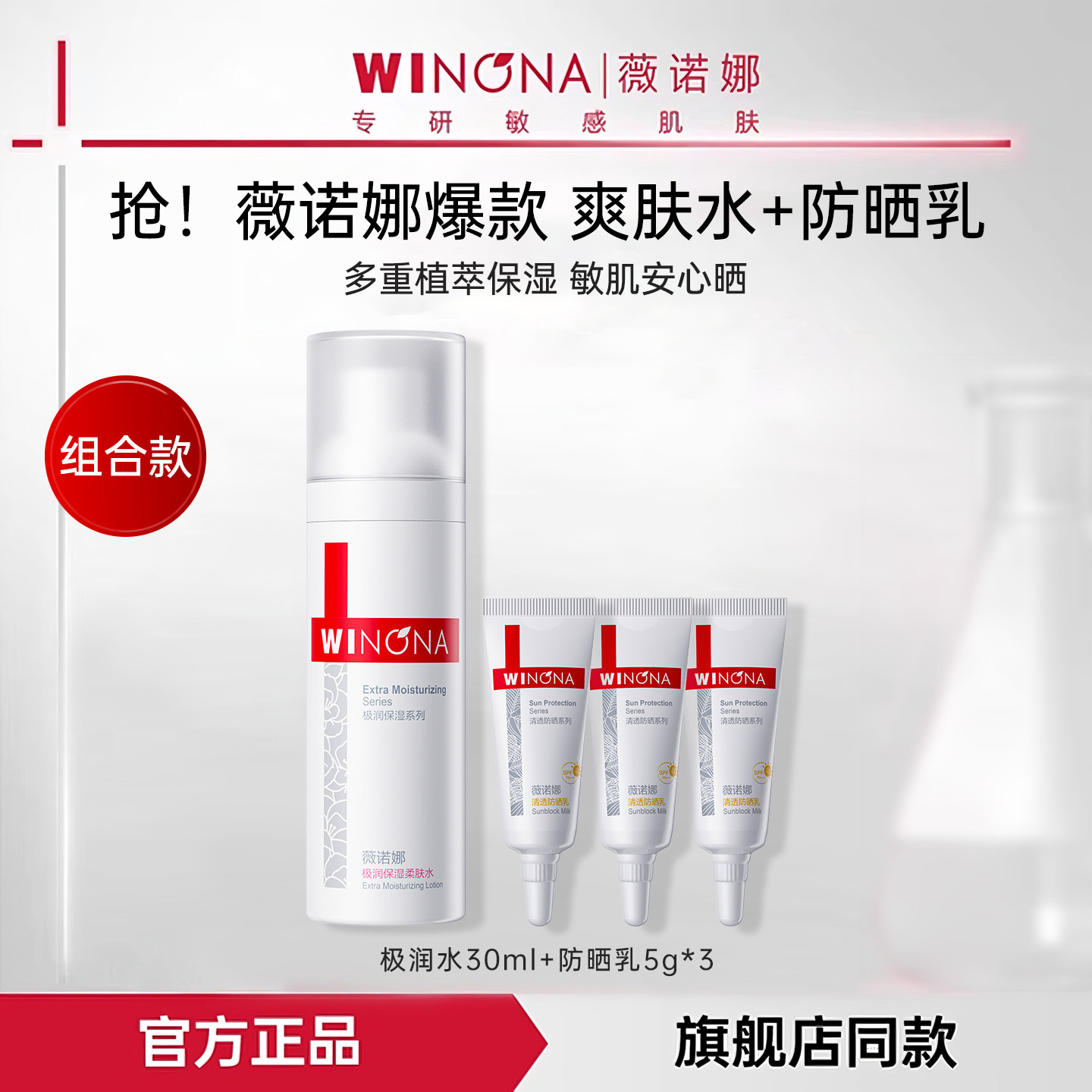 【天猫u先】薇诺娜极润保湿柔肤水30ml+清透防晒5g*3官方正品